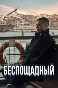 Беспощадный 1 сезон турецкий сериал