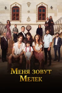 Меня зовут Мелек 1,2 сезон турецкий сериал
