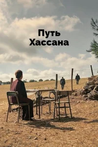 Верность Хасану  2021 сериал турция онлайн